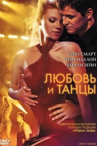 Любовь и танцы (2009)