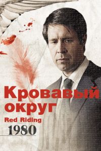 Кровавый округ: 1980 (2009)