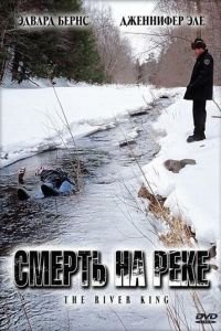 Смерть на реке (2005)