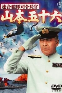 Адмирал Ямамото 