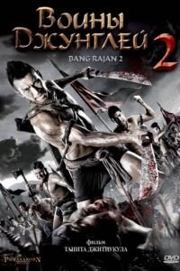 Воины джунглей 2 (2010)