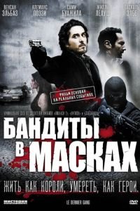 Бандиты в масках (2007)