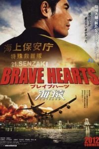 Храбрые сердца: Морские обезьяны (2012)