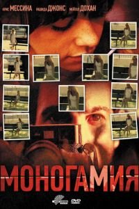 Моногамия (2010)