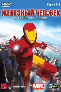 Железный человек: Приключения в броне (2008)