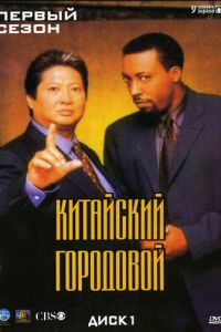 Китайский городовой (1998)