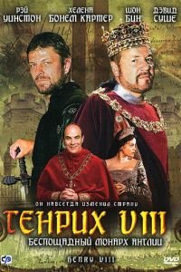 Генрих VIII (2003)