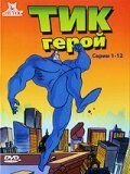 Тик-герой (1994)