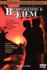 Возвращение в Эдем (1983)