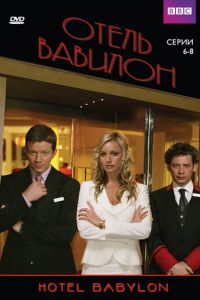 Отель «Вавилон» (2006)