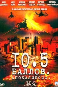 10,5 баллов: Апокалипсис (2006)