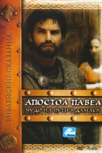 Апостол Павел: Чудо на пути в Дамаск (2000)