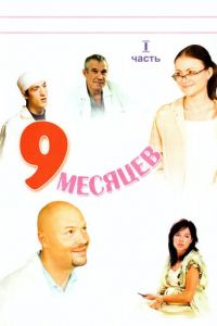 9 месяцев (2006)