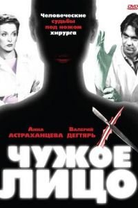 Чужое лицо (2003)