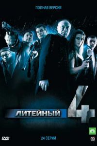 Литейный, 4 (2008)
