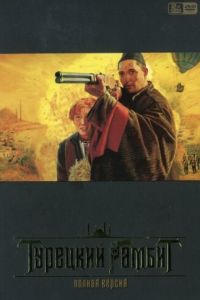 Турецкий гамбит (2006)
