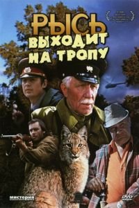 Рысь выходит на тропу (1982)