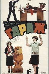 Гараж (1979)