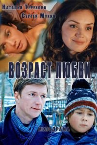 Возраст любви (2013)