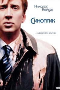 Синоптик (2004)