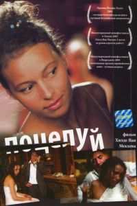 Поцелуй (2004)
