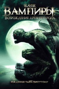 Вампиры: Возрождение древнего рода (2006)