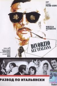 Развод по-итальянски (1961)