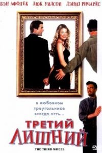 Третий лишний (2001)
