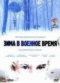Зима в военное время (2008)