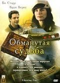 Обманутая судьба (2007)