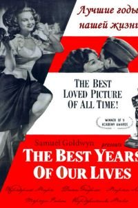 Лучшие годы нашей жизни (1946)