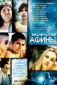 Маленькие Афины (2005)