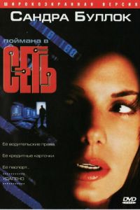 Сеть (1995)