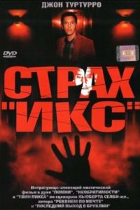 Страх «Икс» (2002)