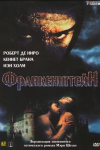 Франкенштейн (1994)
