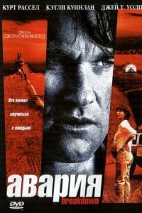 Авария (1997)