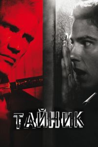Тайник (2012)