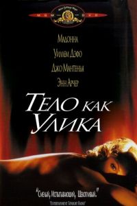 Тело как улика (1992)
