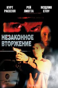 Незаконное вторжение (1992)