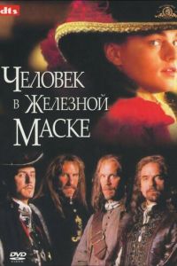 Человек в железной маске (1998)