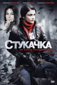 Стукачка (2010)