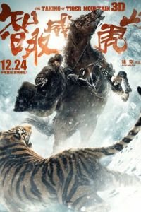 Захват горы тигра (2014)