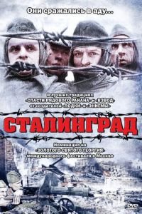 Сталинград (1992)