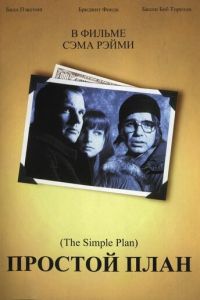 Простой план (1998)