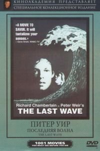 Последняя волна (1977)