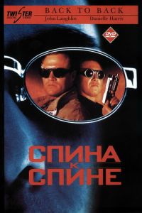 Спина к спине (1996)