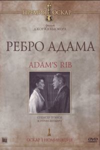 Ребро Адама (1949)
