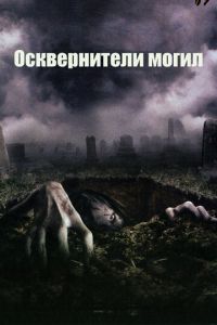 Осквернители могил (2006)