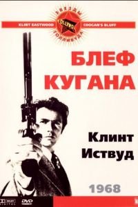 Блеф Кугана (1968)