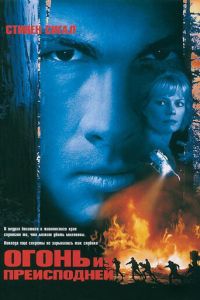 Огонь из преисподней (1997)